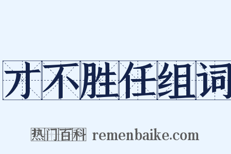 才不胜任组词是什么意思的图片